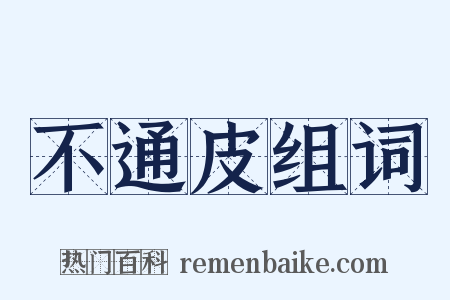 不通皮组词是什么意思的图片